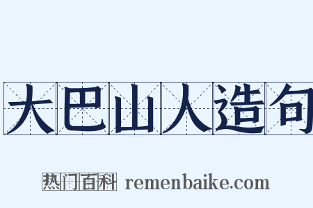 大巴山人造句是什么意思的图片